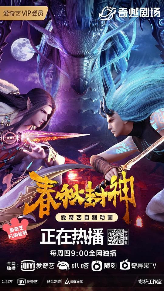 春秋封神海报