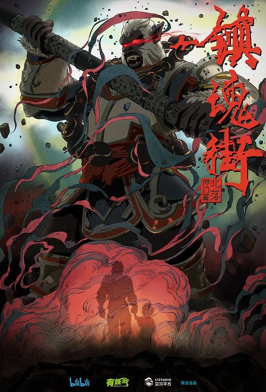镇魂街第二季(重制版)海报
