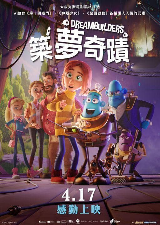 筑梦者海报