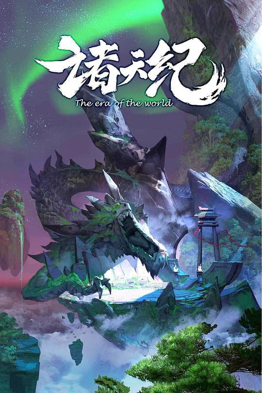 诸天纪海报