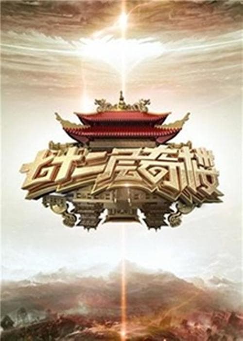 七十二层奇楼海报
