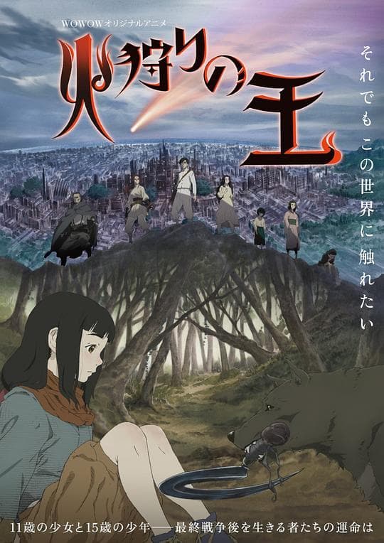 狩火之王海报