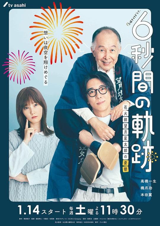 6秒钟的轨迹烟花师望月星太郎的忧郁海报