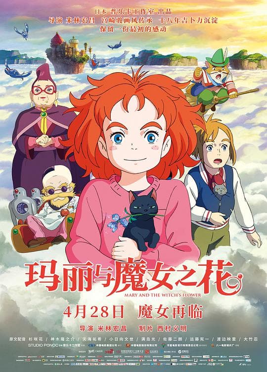 玛丽与魔女之花普通话版海报