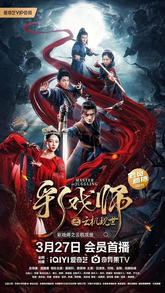 彩戏师之云机现世海报