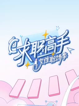 求职高手女性职场季海报