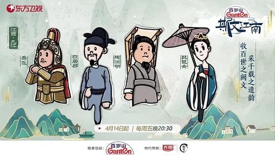 斯文江南第二季海报