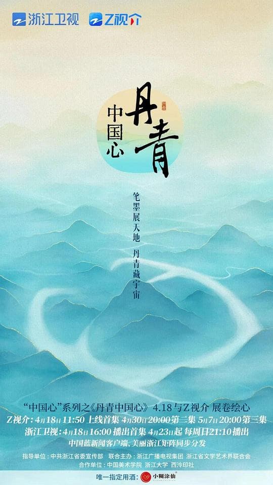 丹青中国心海报