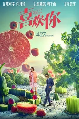 喜欢你2023海报