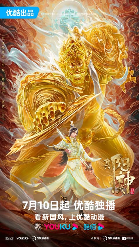 真阳武神海报