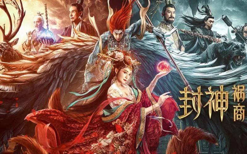 封神：祸商海报