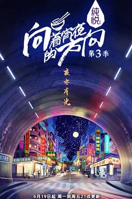 向着宵夜的方向第三季海报