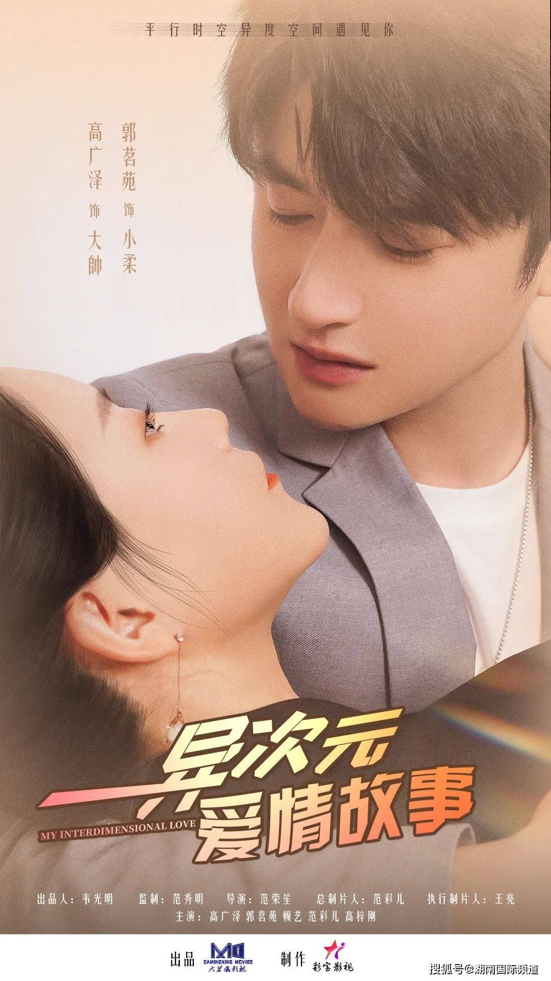 异次元爱情故事海报