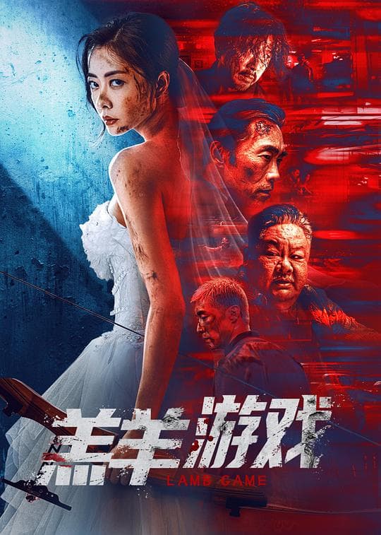 羔羊游戏(粤语)海报