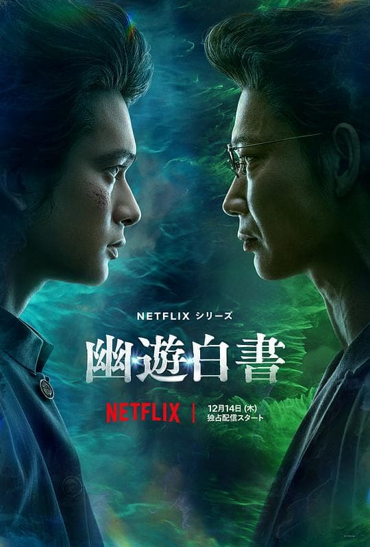 幽游白书2023海报