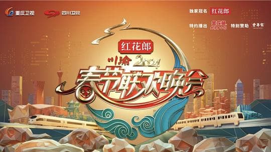 2024川渝春晚海报