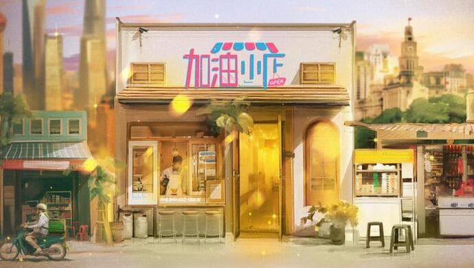 加油！小店第二季海报