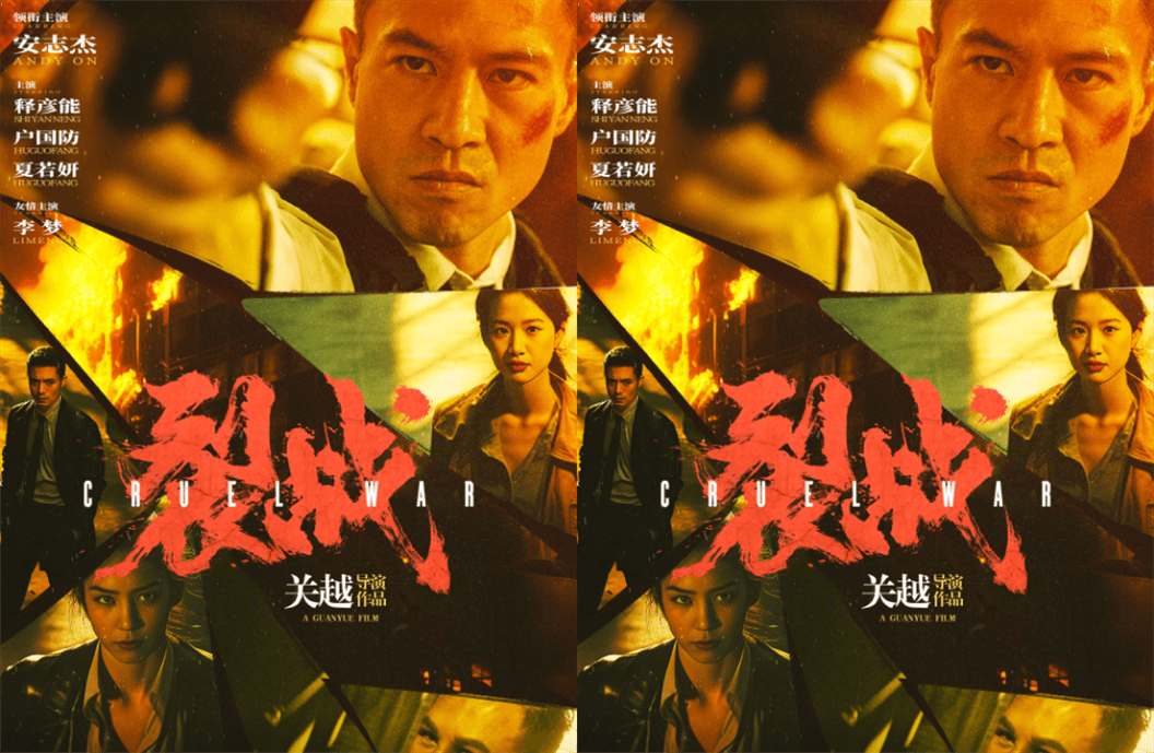 裂战海报