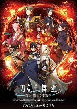 刀剣乱舞 廻 -虚伝 燃   本能寺-海报