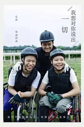 我想对你说出一切海报