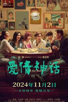 爱情神话2021海报