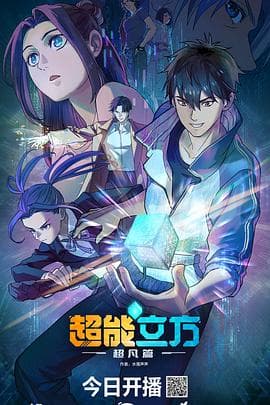 超能立方2025海报