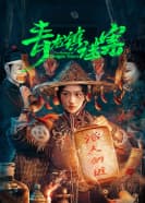 青龙镇谜案海报