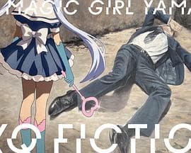 TXQ FICTION 魔法少女山田海报