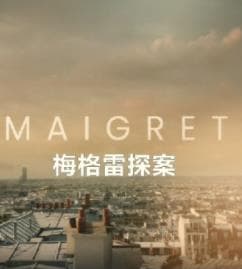 梅格雷探案2025海报