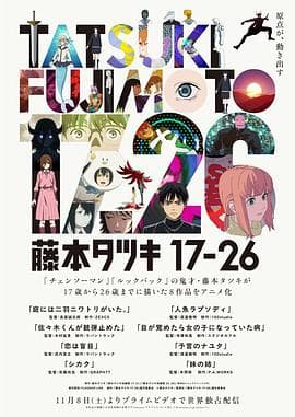 藤本树 17-26海报