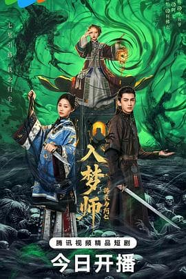 入梦师之拂衣与阿七海报