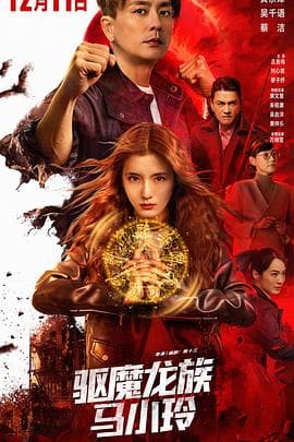 驱魔龙族马小玲粤语海报