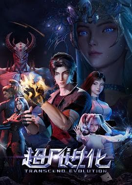 超凡进化2025海报