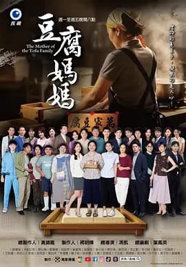 豆腐妈妈海报