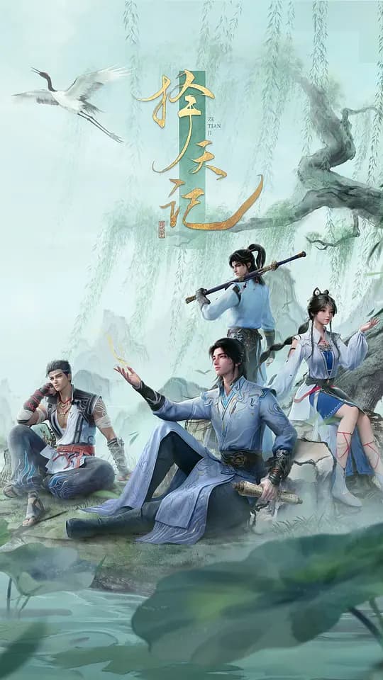 择天记3D海报
