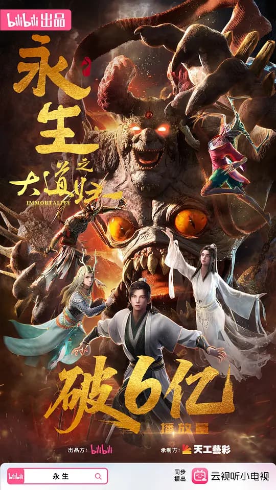永生之大道归一海报
