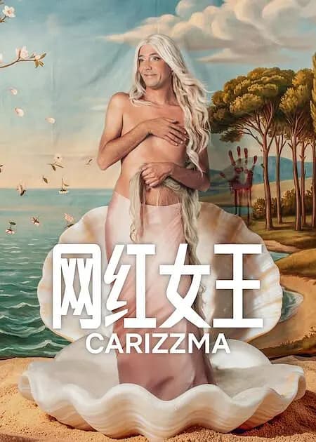 网红女王海报