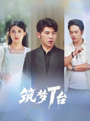 筑梦T台海报