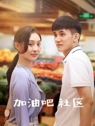 加油吧 社区海报