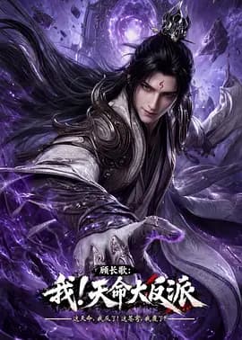 顾长歌：我！天命大反派海报